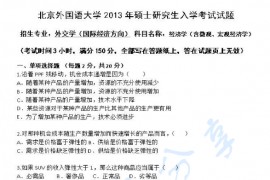 2013年北京外国语大学724经济学（含微观经济、<strong>宏观经济学</strong>）考研真题
