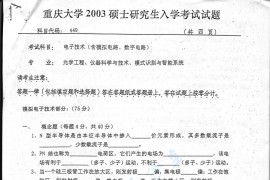 2003年重庆大学449电子技术（含模拟和<strong>数字电子技术</strong>）考研真题