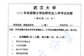2015年武汉大学837国际经济法考研真题