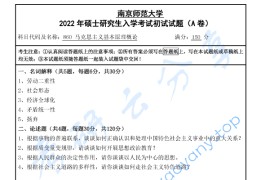 2022年南京师范大学860马克思主义基本原理概论考研真题