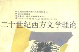 《二十世纪西方文学理论》【英】伊格尔顿.pdf
