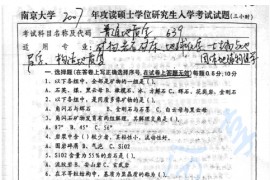 2007年南京大学639普通地质学考研真题