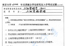2002年南京大学822土地管理学考研真题