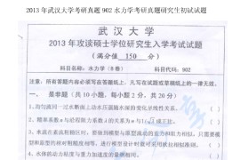 2013年武汉大学902水力学考研真题