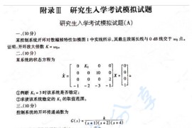 2005年哈尔滨工业大学801控制原理（覆盖现代控制理论）考研真题及答案