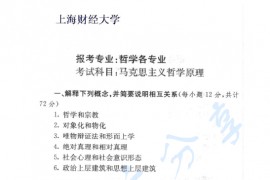 2005年上海财经大学马克思主义<strong>哲学原理</strong>考研真题