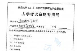 2005年湖南大学426环境毒理学考研真题	