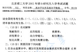 2001年北京理工大学522高分子物理考研真题