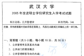 2005年武汉大学346公共管理学考研真题
