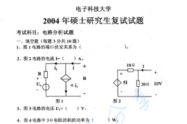 2004年电子科技大学电路分析基础考研复试真题