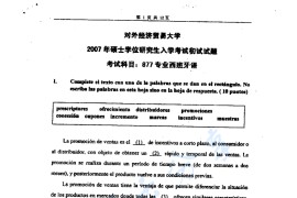 2007年对外经济贸易大学877专业西班牙语考研真题
