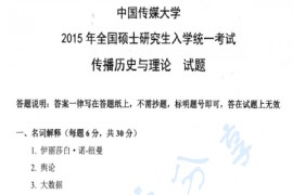 2015年中国传媒大学713新闻传播历史与理论考研真题