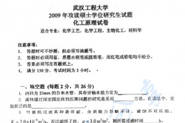 2009年武汉工程大学化工原理考研真题