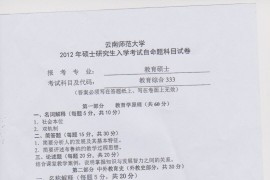 2012年云南师范大学333教育综合考研真题