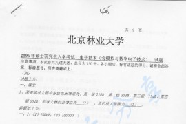 2006年北京林业大学405电子技术（含模拟与数字电子技术）考研真题