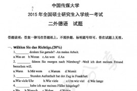 2015年中国传媒大学245二外德语考研真题