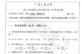 2012年广东工业大学812物理化学考研真题
