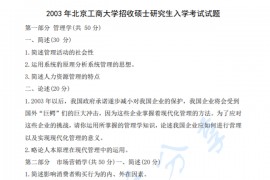 2003年北京工商大学802管理学考研真题