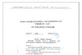2007年中国地质大学（北京）俄语（二外）考研真题