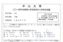 2014年中山大学243日语考研真题.pdf