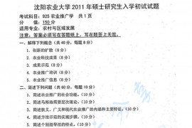 2011年沈阳农业大学925农业推广学考研真题