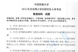 2016年中国传媒大学824数据结构考研真题