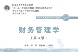 《财务管理学》荆新.pdf