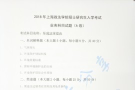 2018年上海政法学院环境法学综合考研真题