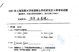 2007年上海海事大学信号与系统考研真题