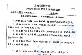 2002年上海交通大学数学分析考研真题