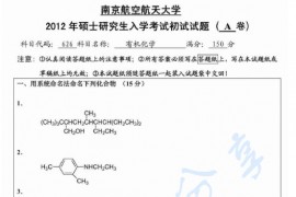 2012年北京航空航天大学626有机化学考研真题