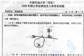 2008年中国石油大学（华东）机械原理考研真题