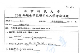 2008年北京科技大学610单独考试数学考研真题