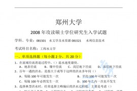 2008年郑州大学工程水文学考研真题