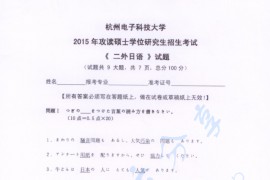 2015年杭州电子科技大学二外日语考研真题