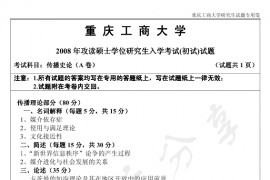 2008年重庆工商大学传播史论A考研真题