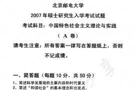 2007年北京邮电大学中国特色社会主义理论与实践考研真题