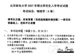 2007年北京邮电大学物理学考研真题