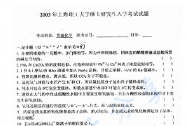 2003年上海理工大学普通化学考研真题
