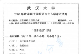 2005年武汉大学信息组织与信息分析考研真题