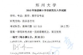 2010年郑州大学915高等代数考研真题