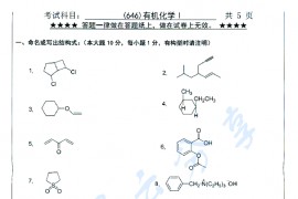 2017年浙江工业大学646有机化学（I）考研真题