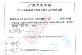 2015年广东工业大学602数学分析考研真题