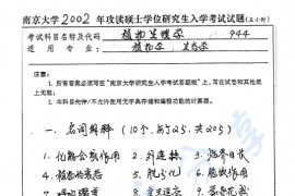 2002年南京大学944植物生理学考研真题
