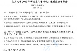 2009年北京大学经济学综合考研真题