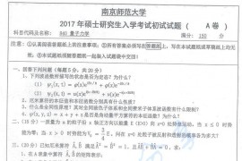 2017年南京师范大学840量子力学考研真题
