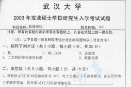 2003年武汉大学数据结构考研真题