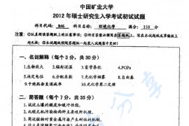 2012年中国矿业大学（徐州）846环境化学考研真题