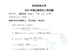 2021年武汉科技大学314<strong>数学分析</strong>考研真题