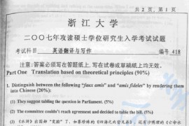 2007年浙江大学418英语翻译与写作考研真题